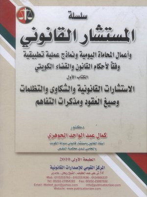 cover image of الإستشارات القانونية والشكاوى والتظلمات وصيغ العقود ومذكرات التفاهم
